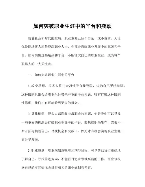 如何突破职业生涯中的平台和瓶颈