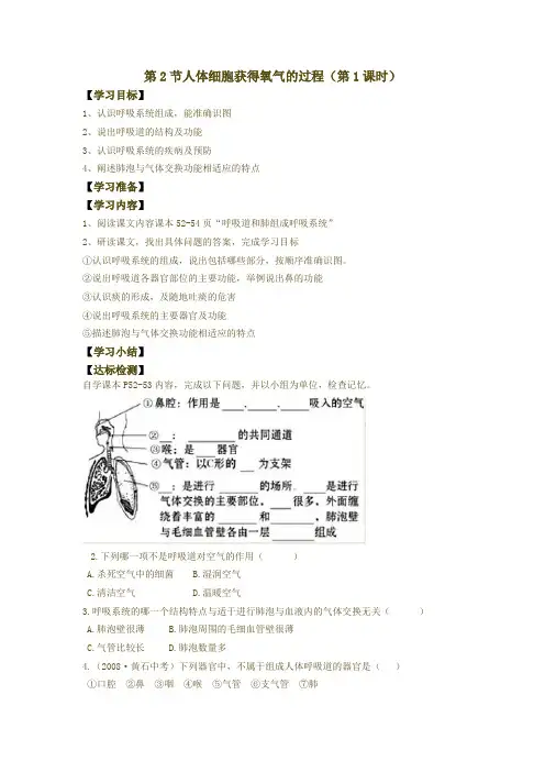 北师大版七年级生物下册10.2《人体细胞获得氧气的过程》导学案