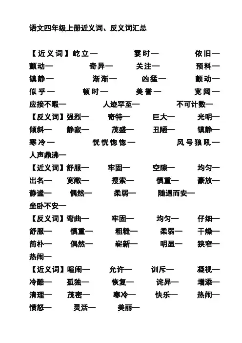 四年级语文上册近反义词复习