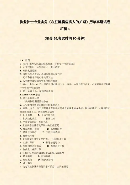 执业护士专业实务心脏瓣膜病病人的护理历年真题试卷汇编1_真题-无答案