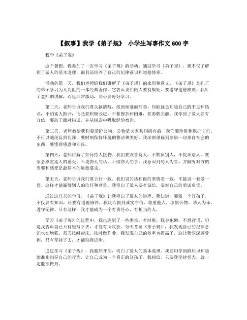 【叙事】我学《弟子规》 小学生写事作文600字