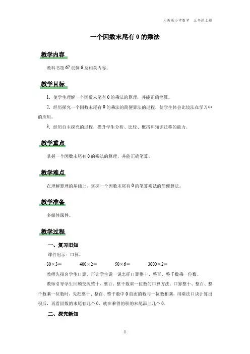 三年级-人教版-数学-上册-[教学设计]一个因数末尾有0的乘法