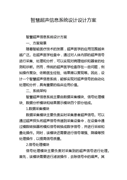 智慧超声信息系统设计设计方案