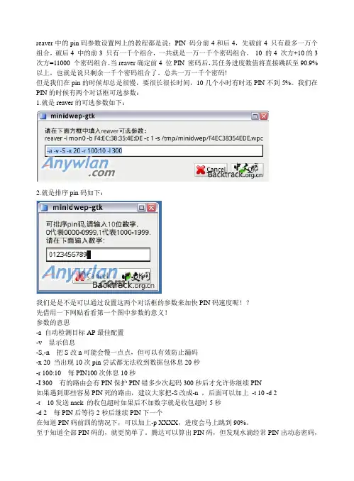 reaver中pin码参数设置