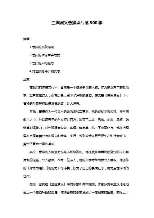 三国演义曹操读后感500字