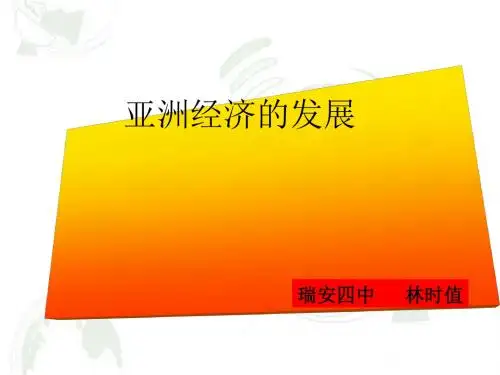 亚洲经济的发展ppt1 人教版
