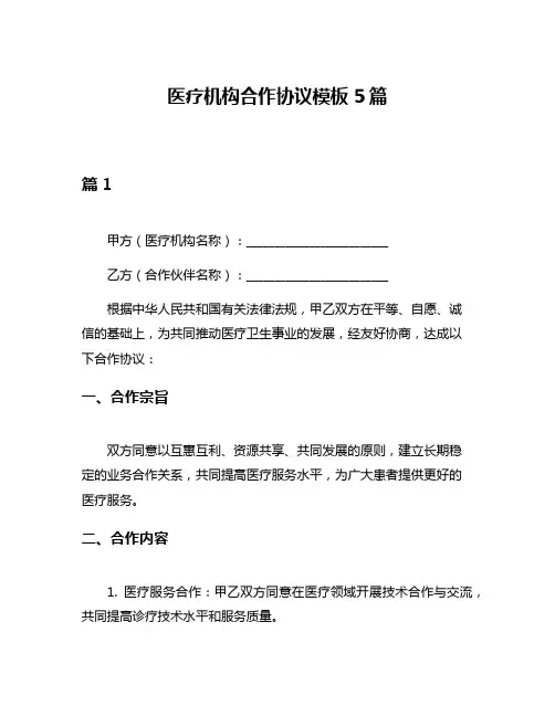 医疗机构合作协议模板5篇
