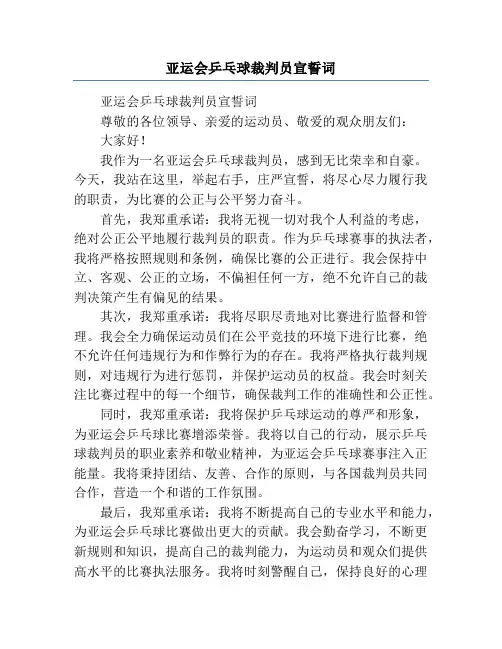 亚运会乒乓球裁判员宣誓词