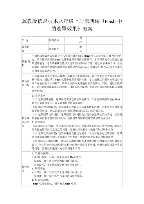 冀教版信息技术八年级上册第四课《Flash中的遮罩效果》教案