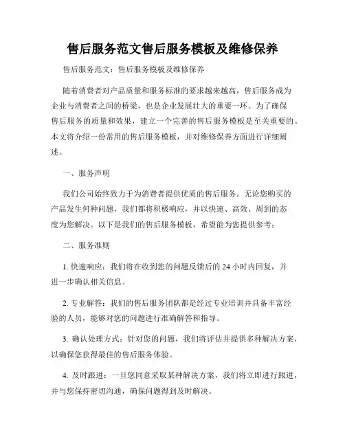售后服务范文售后服务模板及维修保养