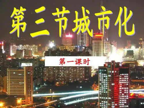 城市化(第一课时)