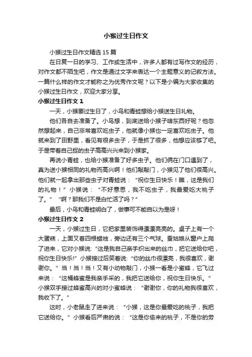 小猴过生日作文精选15篇