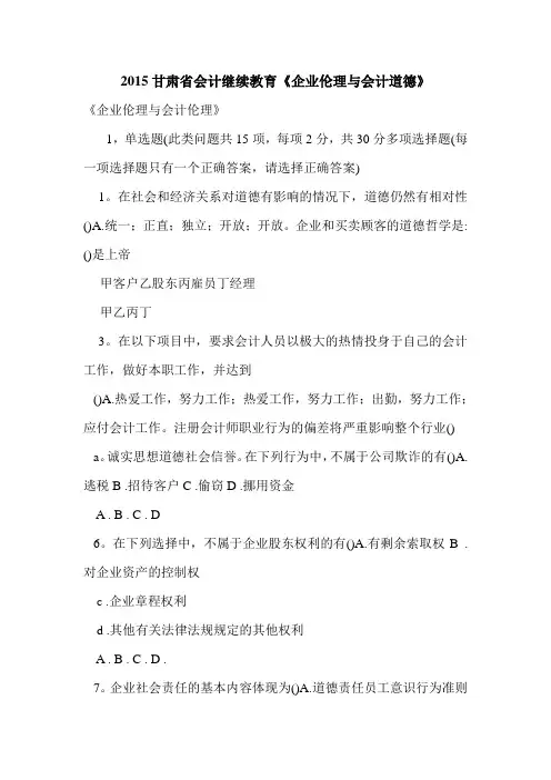 2015甘肃省会计继续教育《企业伦理与会计道德》