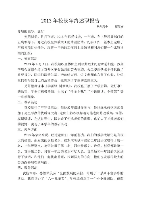 2013年校长个人年终述职报告
