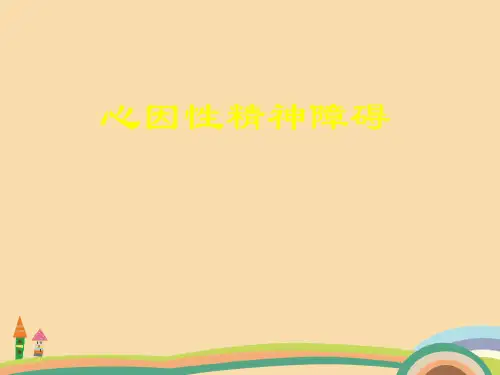 医药类心因性精神障碍PPT优秀课件