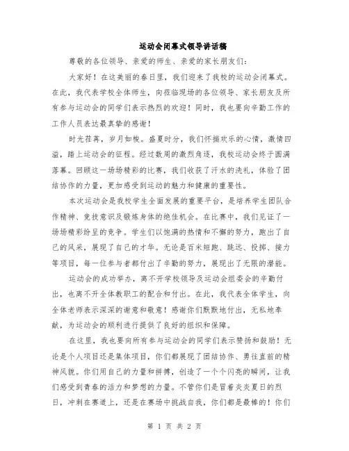 运动会闭幕式领导讲话稿