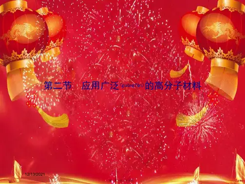 高中化学第五章第二节应用广泛的高分子材料课件选修5高二选修5化学课件