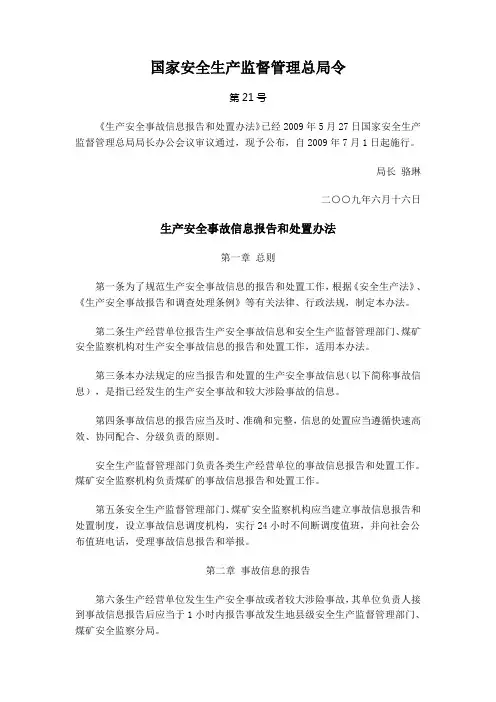 国家安全生产监督管理总局令第21号《生产安全事故信息报告和处置办法》(2009年7月1日起施行)