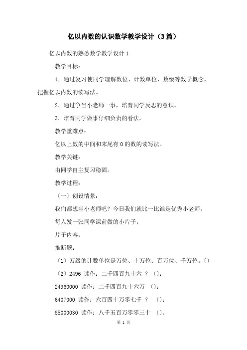 亿以内数的认识数学教学设计(3篇)