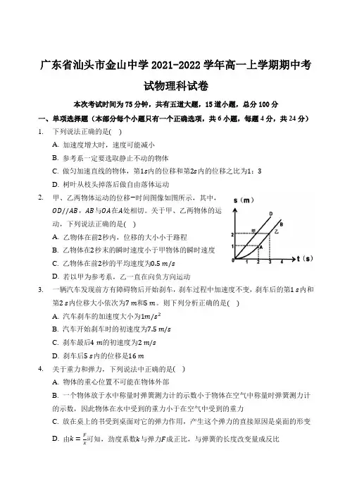 2021-2022学年广东省汕头市金山中学高一上学期期中考试 物理