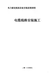 电建现场安装监理细则-电缆线路安装施工