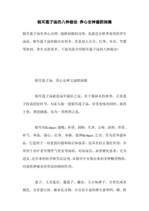 银耳莲子汤的八种做法 养心安神滋阴润燥