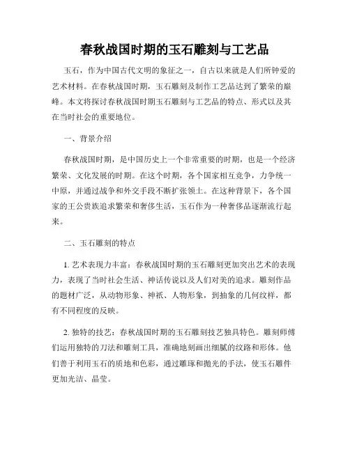 春秋战国时期的玉石雕刻与工艺品