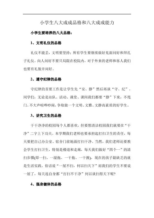 小学生八大成成品格和八大成成能力