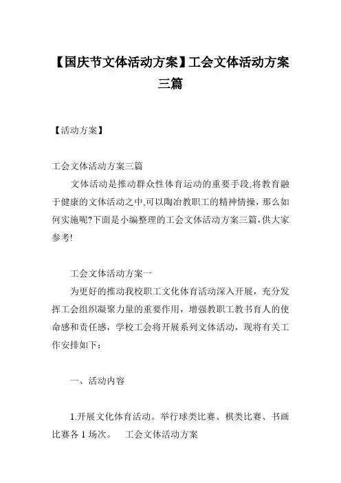 【国庆节文体活动方案】工会文体活动方案三篇