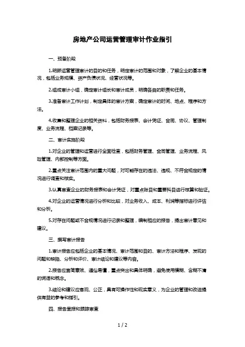 房地产公司运营管理审计作业指引