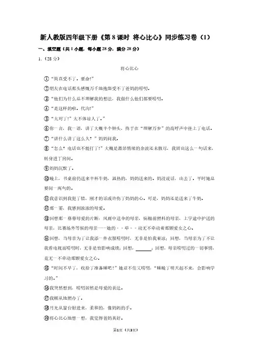新人教版四年级(下)《第8课时 将心比心》同步练习卷(1)