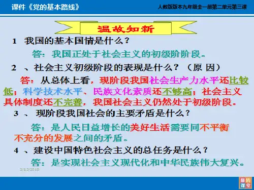 思想品德-人教版-九年级全一册党的基本路线