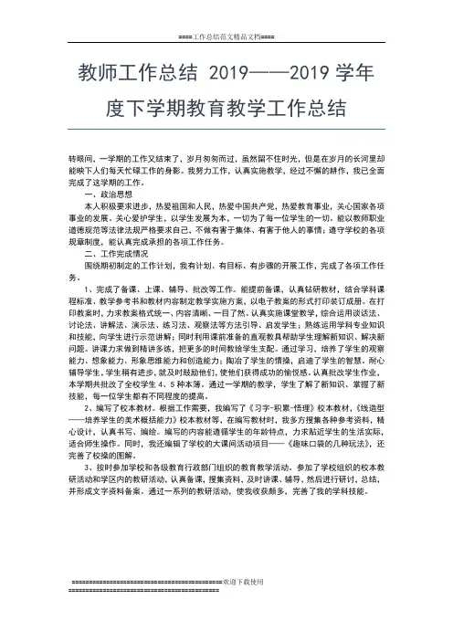 2019年最新教师工作总结 ——学年度下学期教育教学工作总结工作总结文档【七篇】