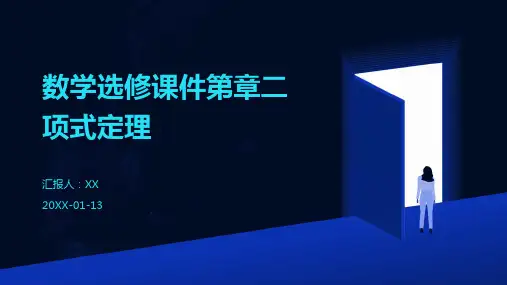 数学选修课件第章二项式定理