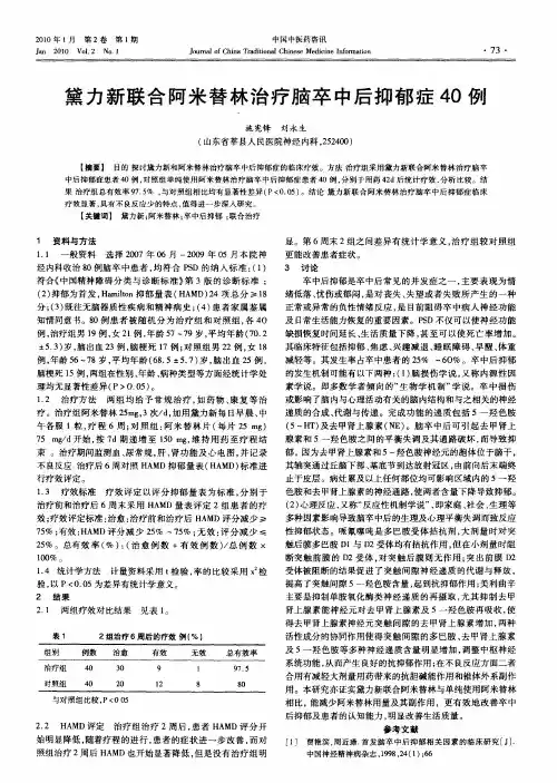 黛力新联合阿米替林治疗脑卒中后抑郁症40例