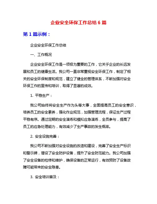 企业安全环保工作总结6篇