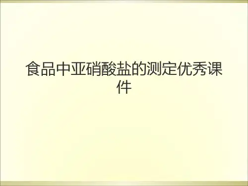 食品中亚硝酸盐的测定优秀课件