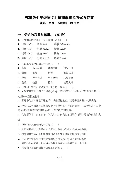 部编版七年级语文上册期末模拟考试含答案