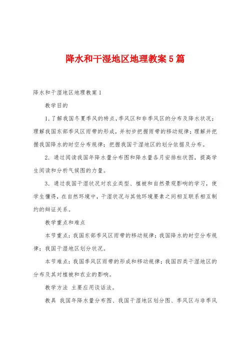 降水和干湿地区地理教案5篇