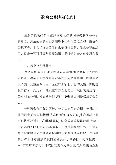 盈余公积基础知识
