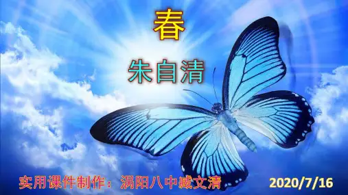 《春》优秀课件