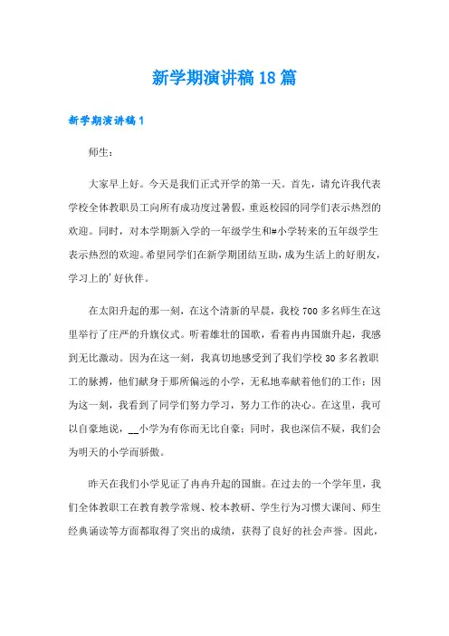 新学期演讲稿18篇