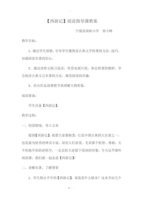 《西游记》阅读指导课教案3