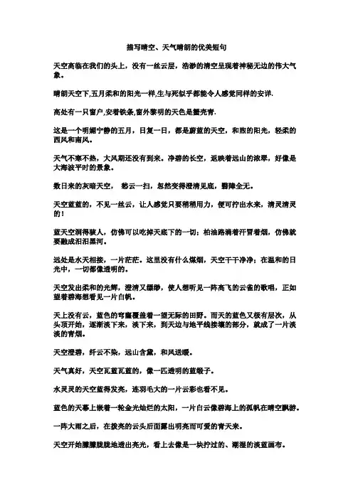 描写晴空、天气晴朗的优美短句