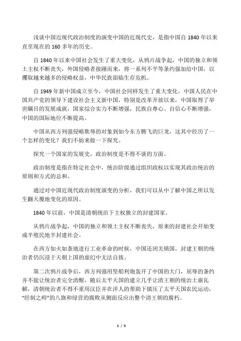 浅谈中国近现代政治制度演变