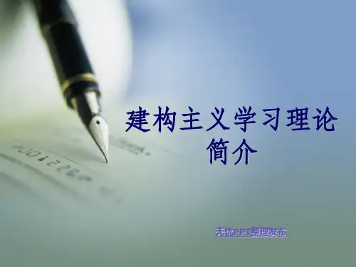 建构主义ppt课件