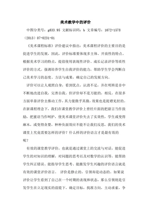 美术教学中的评价