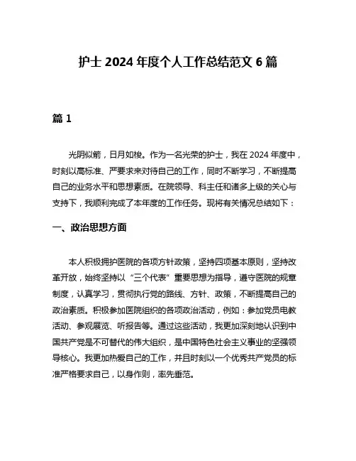 护士2024年度个人工作总结范文6篇