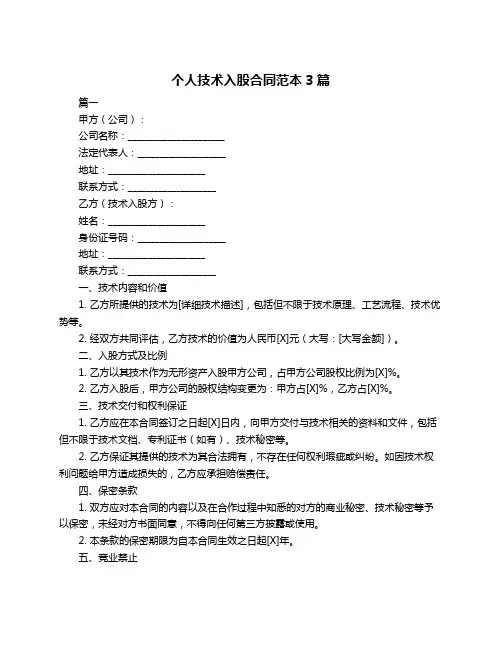 个人技术入股合同范本3篇