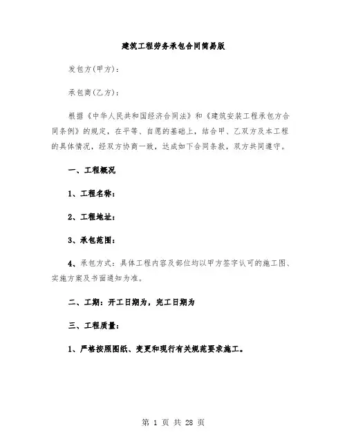 建筑工程劳务承包合同简易版